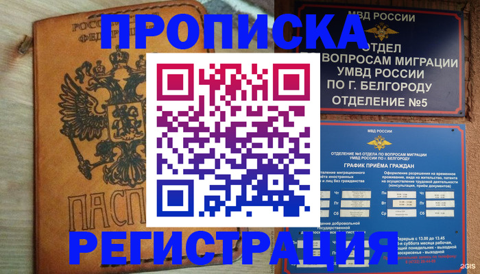 прописка для работы в Северобайкальске