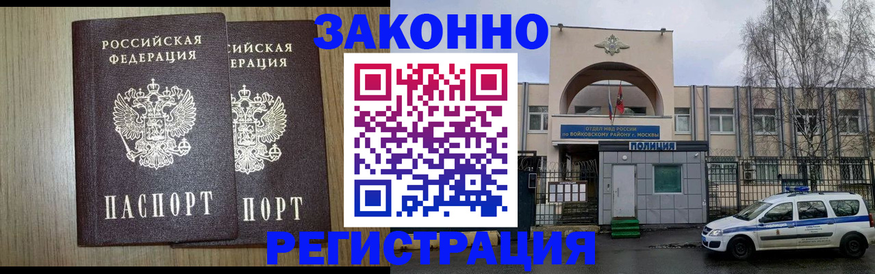 прописка для работы в Северобайкальске