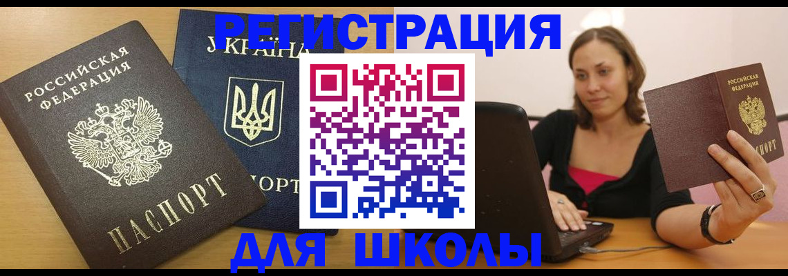 временная регистрация для школы в Северобайкальске